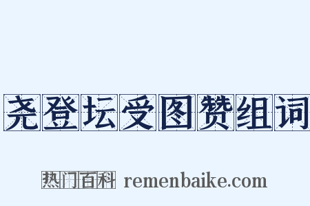 尧登坛受图赞组词是什么意思的图片